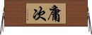 庸次 Horizontal Wall Scroll
