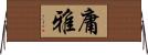 庸雅 Horizontal Wall Scroll