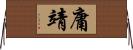 庸靖 Horizontal Wall Scroll