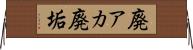 廃アカ Horizontal Wall Scroll