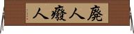 廃人 Horizontal Wall Scroll