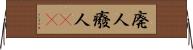 廃人 Horizontal Wall Scroll