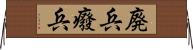 廃兵 Horizontal Wall Scroll