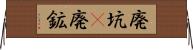 廃坑(P) Horizontal Wall Scroll