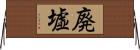廃墟 Horizontal Wall Scroll