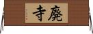 廃寺 Horizontal Wall Scroll