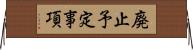 廃止予定事項 Horizontal Wall Scroll