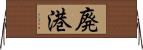 廃港 Horizontal Wall Scroll