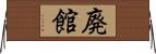廃館 Horizontal Wall Scroll