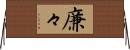 廉々 Horizontal Wall Scroll