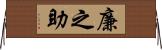 廉之助 Horizontal Wall Scroll