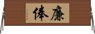 廉俸 Horizontal Wall Scroll