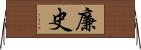 廉史 Horizontal Wall Scroll