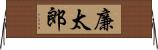廉太郎 Horizontal Wall Scroll