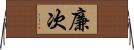 廉次 Horizontal Wall Scroll