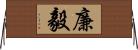 廉毅 Horizontal Wall Scroll