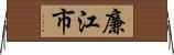 廉江市 Horizontal Wall Scroll