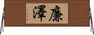 廉澤 Horizontal Wall Scroll