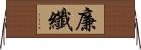 廉纖 Horizontal Wall Scroll