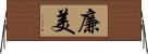 廉美 Horizontal Wall Scroll