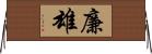 廉雄 Horizontal Wall Scroll