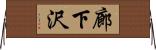 廊下沢 Horizontal Wall Scroll