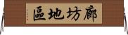 廊坊地區 Horizontal Wall Scroll