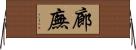 廊廡 Horizontal Wall Scroll