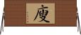 廋 Horizontal Wall Scroll