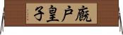廐戸皇子 Horizontal Wall Scroll
