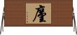 廑 Horizontal Wall Scroll