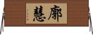 廓慧 Horizontal Wall Scroll