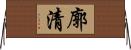 廓清 Horizontal Wall Scroll