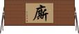 廝 Horizontal Wall Scroll