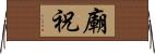 廟祝 Horizontal Wall Scroll