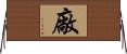 廠 Horizontal Wall Scroll
