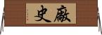 廠史 Horizontal Wall Scroll
