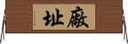 廠址 Horizontal Wall Scroll