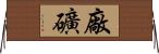 廠礦 Horizontal Wall Scroll