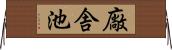 廠舎池 Horizontal Wall Scroll