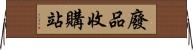 廢品收購站 Horizontal Wall Scroll