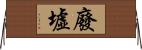 廢墟 Horizontal Wall Scroll