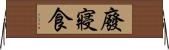 廢寢食 Horizontal Wall Scroll
