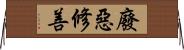 廢惡修善 Horizontal Wall Scroll