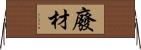 廢材 Horizontal Wall Scroll