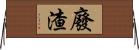 廢渣 Horizontal Wall Scroll