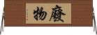 廢物 Horizontal Wall Scroll