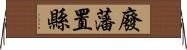 廢藩置縣 Horizontal Wall Scroll