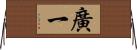 廣一 Horizontal Wall Scroll