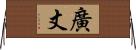 廣丈 Horizontal Wall Scroll